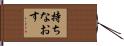 持ちなおす Hand Scroll