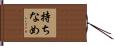 持ちなめ Hand Scroll