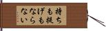 持ちも提げもならない Hand Scroll