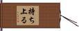持ち上る Hand Scroll
