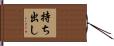 持ち出し Hand Scroll