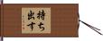 持ち出す Hand Scroll