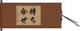 持ち合せ Hand Scroll