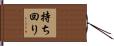 持ち回り Hand Scroll