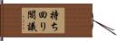 持ち回り閣議 Hand Scroll