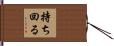 持ち回る Hand Scroll