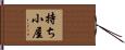 持ち小屋 Hand Scroll