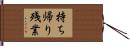 持ち帰り残業 Hand Scroll