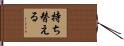 持ち替える Hand Scroll