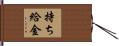 持ち給金 Hand Scroll