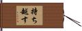 持ち越す Hand Scroll