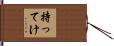 持ってけ Hand Scroll