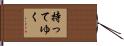 持ってゆく Hand Scroll