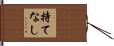 持てなし Hand Scroll