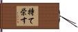 持て栄す Hand Scroll