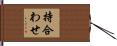 持合わせ Hand Scroll