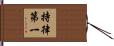 持律第一 Hand Scroll
