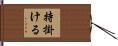 持掛ける Hand Scroll