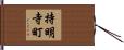 持明寺町 Hand Scroll