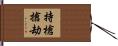 持槍搶劫 Hand Scroll