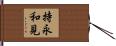 持永和見 Hand Scroll
