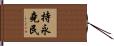 持永堯民 Hand Scroll