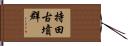 持田古墳群 Hand Scroll