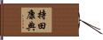 持田康典 Hand Scroll