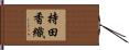 持田香織 Hand Scroll