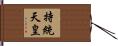 持統天皇 Hand Scroll