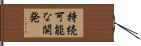 持続可能な開発 Hand Scroll