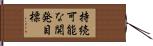 持続可能な開発目標 Hand Scroll