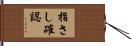 指さし確認 Hand Scroll