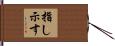指し示す Hand Scroll