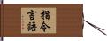 指令言語 Hand Scroll