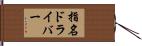 指名ドライバー Hand Scroll