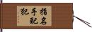 指名手配犯 Hand Scroll