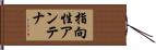 指向性アンテナ Hand Scroll