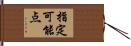 指定可能点 Hand Scroll