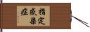 指定感染症 Hand Scroll