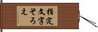 指定文字そろえ Hand Scroll
