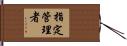 指定管理者 Hand Scroll