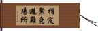 指定緊急避難場所 Hand Scroll