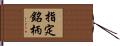 指定銘柄 Hand Scroll