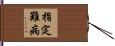 指定難病 Hand Scroll