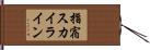 指宿スカイライン Hand Scroll