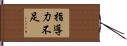 指導力不足 Hand Scroll
