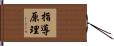 指導原理 Hand Scroll