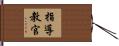 指導教官 Hand Scroll