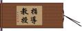 指導教授 Hand Scroll